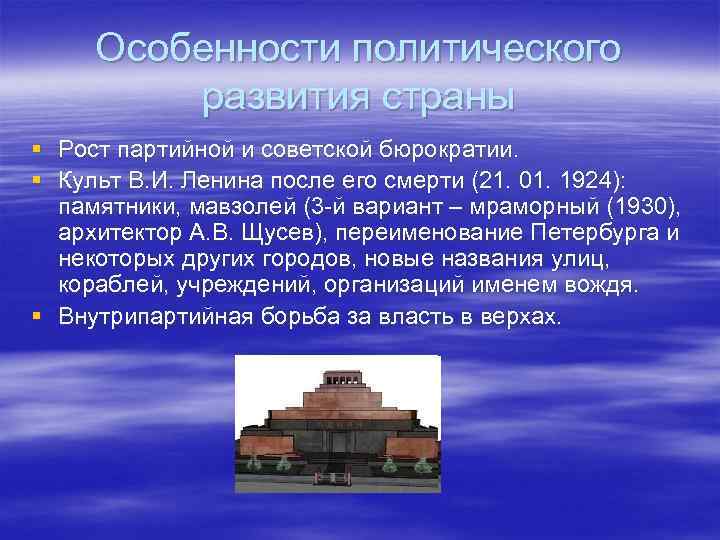 Особенности политического развития страны § Рост партийной и советской бюрократии. § Культ В. И.