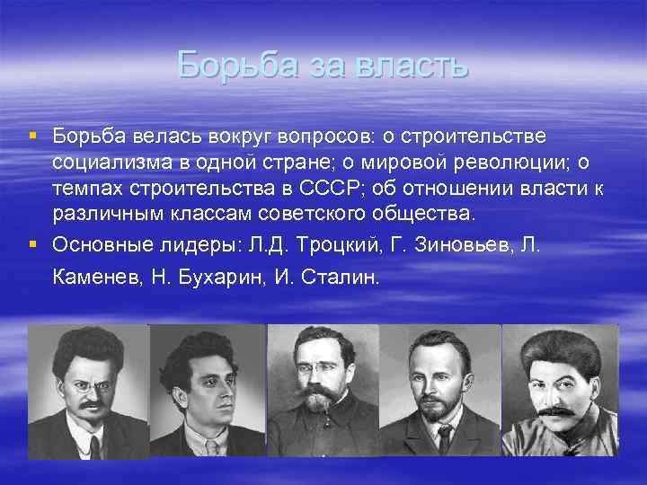 Борьба за власть § Борьба велась вокруг вопросов: о строительстве социализма в одной стране;