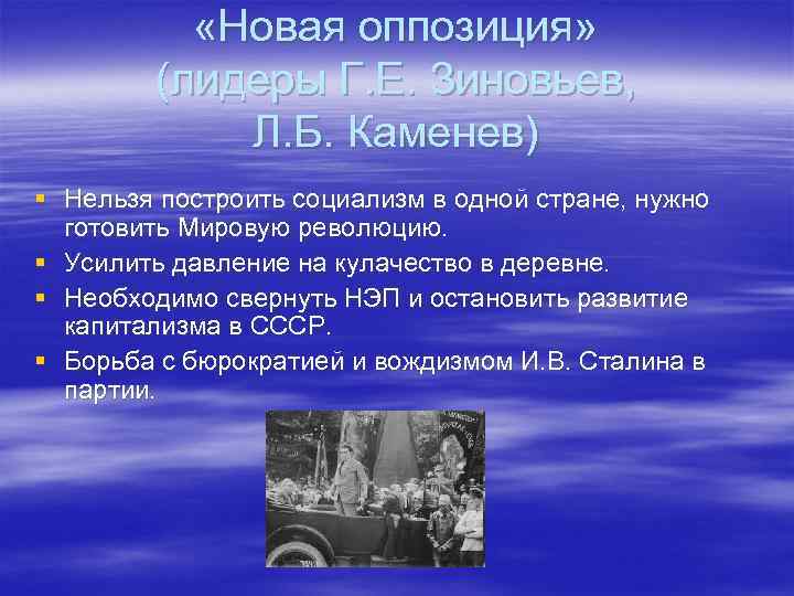 Новая оппозиция. Новая оппозиция Каменев Зиновьев. Новая оппозиция 1925 состав.