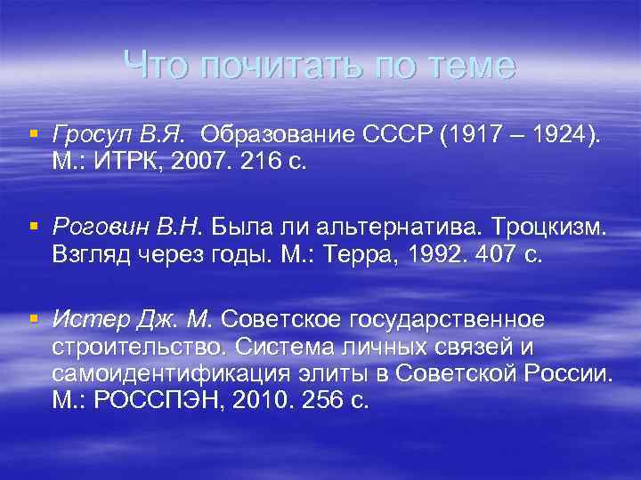 Что почитать по теме § Гросул В. Я. Образование СССР (1917 – 1924). М.