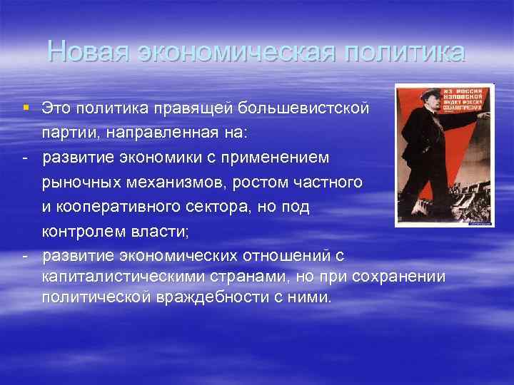 Новая экономическая политика § Это политика правящей большевистской партии, направленная на: - развитие экономики