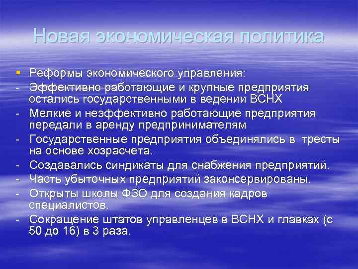 Новая экономическая политика § Реформы экономического управления: - Эффективно работающие и крупные предприятия остались