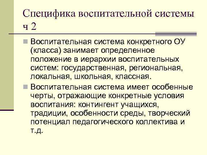 Специфика воспитательной системы ч2 n Воспитательная система конкретного ОУ (класса) занимает определенное положение в
