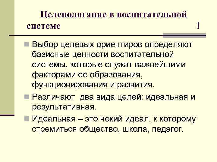 Целеполагание в воспитательной системе 1 n Выбор целевых ориентиров определяют базисные ценности воспитательной системы,