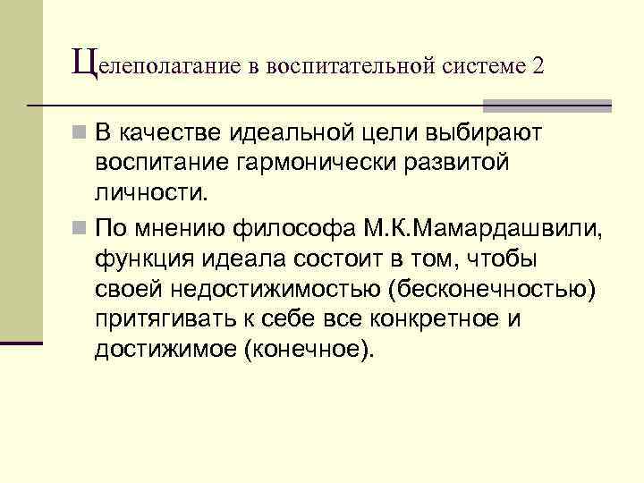 Целеполагание в воспитательной системе 2 n В качестве идеальной цели выбирают воспитание гармонически развитой