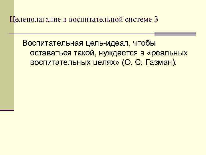 Целеполагание в воспитательной системе 3 Воспитательная цель-идеал, чтобы оставаться такой, нуждается в «реальных воспитательных