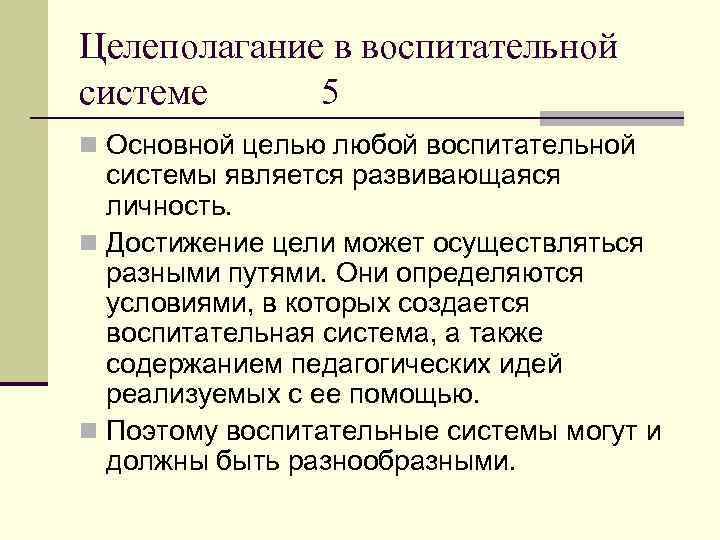 Целеполагание в воспитательной системе 5 n Основной целью любой воспитательной системы является развивающаяся личность.