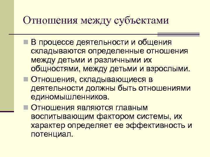 Отношения между субъектами n В процессе деятельности и общения складываются определенные отношения между детьми