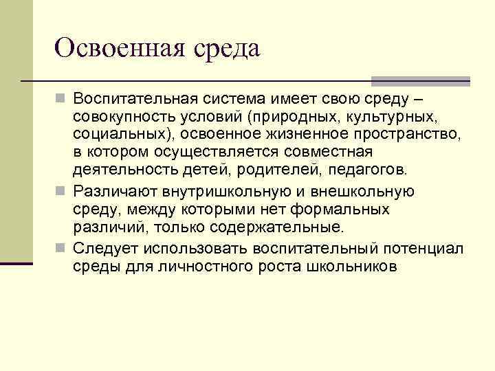 Освоенная среда n Воспитательная система имеет свою среду – совокупность условий (природных, культурных, социальных),