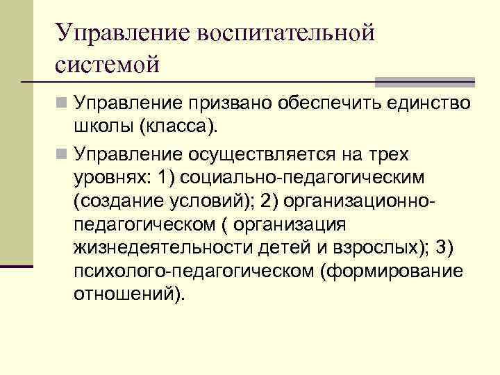 Управление воспитательной системой n Управление призвано обеспечить единство школы (класса). n Управление осуществляется на