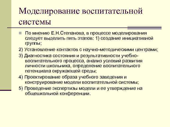 Моделирование воспитательной системы n По мнению Е. Н. Степанова, в процессе моделирования следует выделить