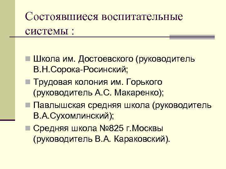 Состоявшиеся воспитательные системы : n Школа им. Достоевского (руководитель В. Н. Сорока-Росинский; n Трудовая