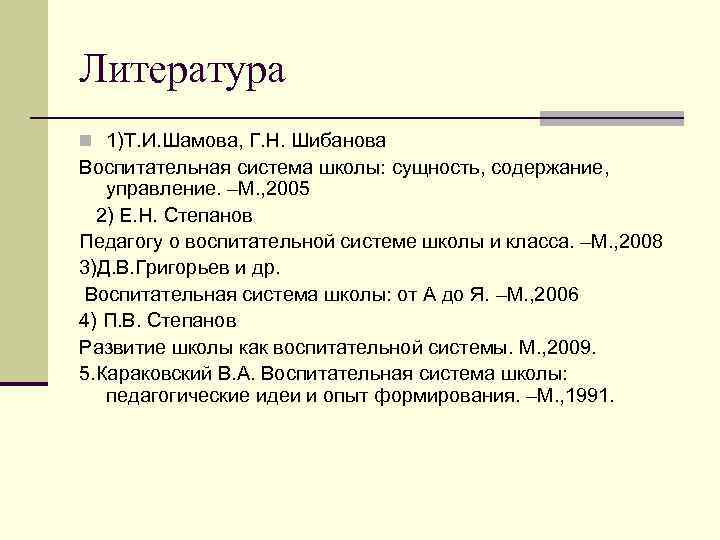 Литература n 1)Т. И. Шамова, Г. Н. Шибанова Воспитательная система школы: сущность, содержание, управление.