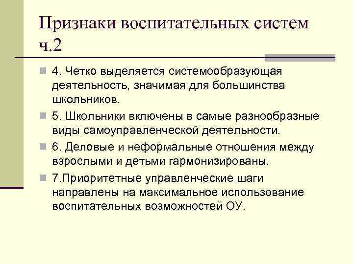 Признаки воспитательных систем ч. 2 n 4. Четко выделяется системообразующая деятельность, значимая для большинства