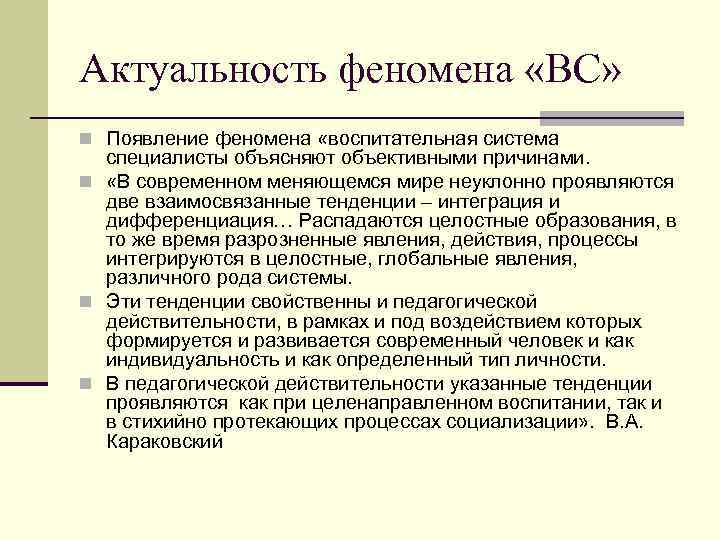 Актуальность феномена «ВС» n Появление феномена «воспитательная система специалисты объясняют объективными причинами. n «В