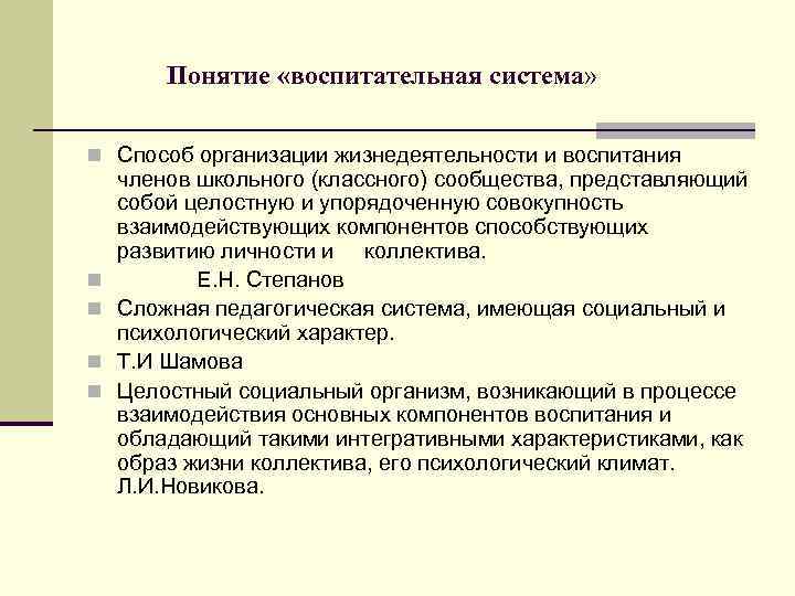Понятие «воспитательная система» n Способ организации жизнедеятельности и воспитания n n членов школьного (классного)
