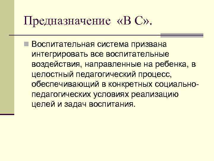 Предназначение «В С» . n Воспитательная система призвана интегрировать все воспитательные воздействия, направленные на
