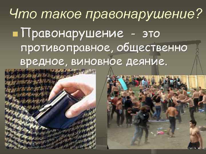 Что такое правонарушение. Виновное противоправное общественно вредное. Виновное деяние картинки. Какой вред в правонарушениях. Виновное общественно вредное деяние которое совершает дееспособный.