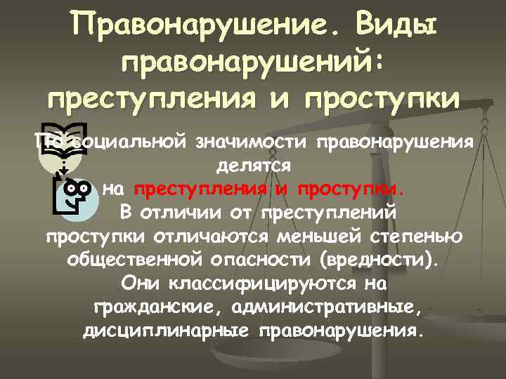 Отличия правонарушения. Правонарушения делятся на. Преступление и правонарушение отличие. Преступление и административное правонарушение. Разграничение преступлений это.