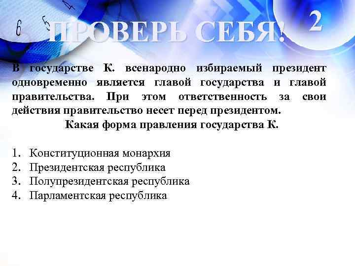 В государстве всенародно избираемый. Всенародно избранный глава государства. Всенародно избираемый президент является главой. Президент страны выбирается всенародно. Глава государства является одновременно и главой правительства в:.