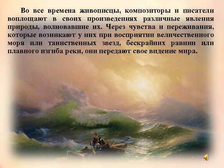 Во все времена живописцы, композиторы и писатели воплощают в своих произведениях различные явления природы,