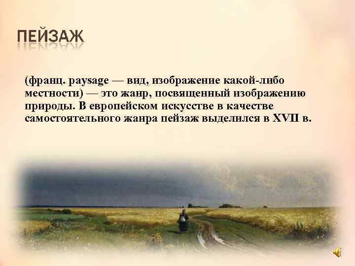(франц. paysage — вид, изображение какой-либо местности) — это жанр, посвященный изображению природы. В