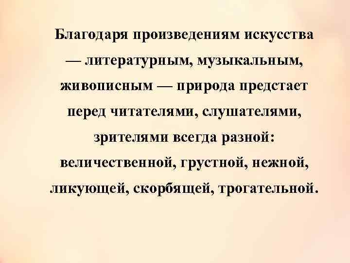 Благодаря произведениям искусства — литературным, музыкальным, живописным — природа предстает перед читателями, слушателями, зрителями
