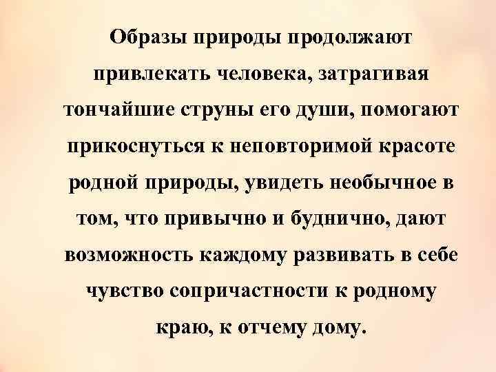 Образы природы продолжают привлекать человека, затрагивая тончайшие струны его души, помогают прикоснуться к неповторимой