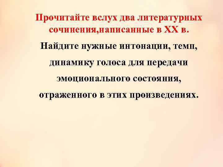 Прочитайте вслух два литературных сочинения, написанные в XX в. Найдите нужные интонации, темп, динамику