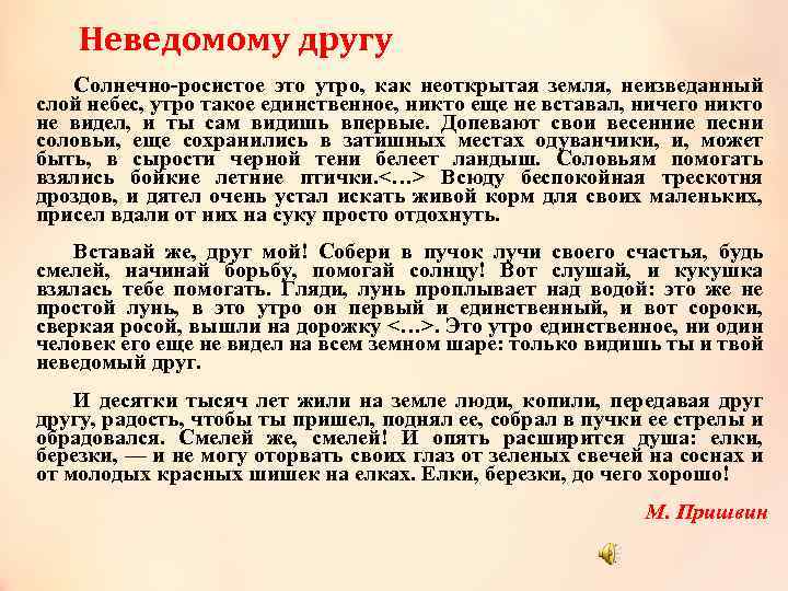 Неведомому другу Солнечно-росистое это утро, как неоткрытая земля, неизведанный слой небес, утро такое единственное,