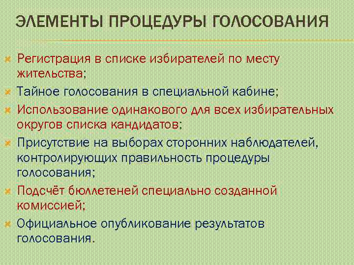 ЭЛЕМЕНТЫ ПРОЦЕДУРЫ ГОЛОСОВАНИЯ Регистрация в списке избирателей по месту жительства; Тайное голосования в специальной