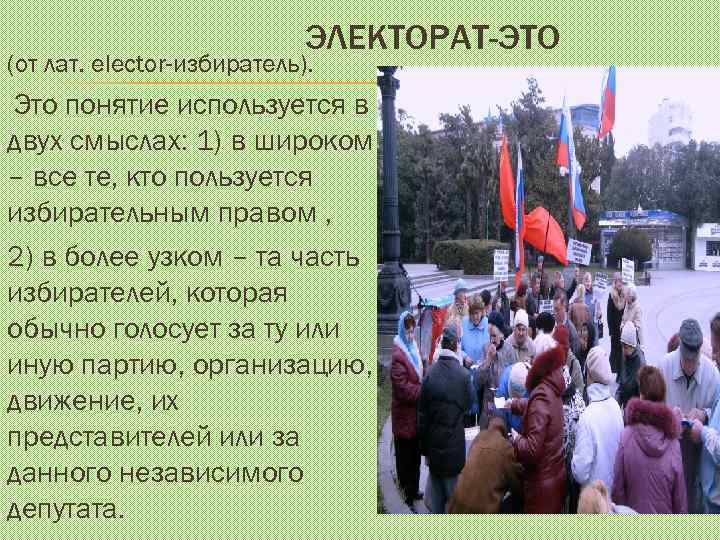 ЭЛЕКТОРАТ-ЭТО (от лат. elector-избиратель). Это понятие используется в двух смыслах: 1) в широком –