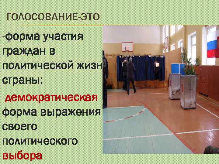 ГОЛОСОВАНИЕ-ЭТО -форма участия граждан в политической жизни страны; -демократическая форма выражения своего политического выбора