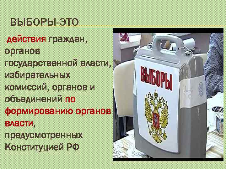 ВЫБОРЫ-ЭТО -действия граждан, органов государственной власти, избирательных комиссий, органов и объединений по формированию органов