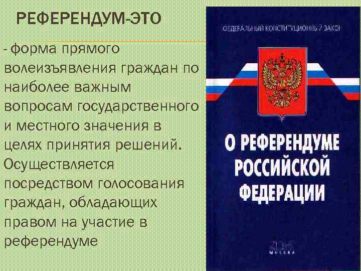 РЕФЕРЕНДУМ-ЭТО - форма прямого волеизъявления граждан по наиболее важным вопросам государственного и местного значения
