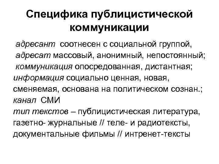 Специфика публицистической коммуникации адресант соотнесен с социальной группой, адресат массовый, анонимный, непостоянный; коммуникация опосредованная,