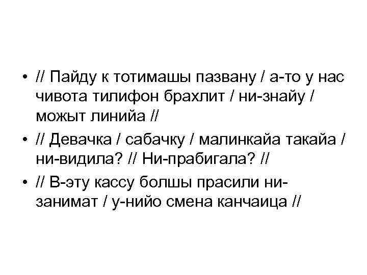  • // Пайду к тотимашы пазвану / а-то у нас чивота тилифон брахлит