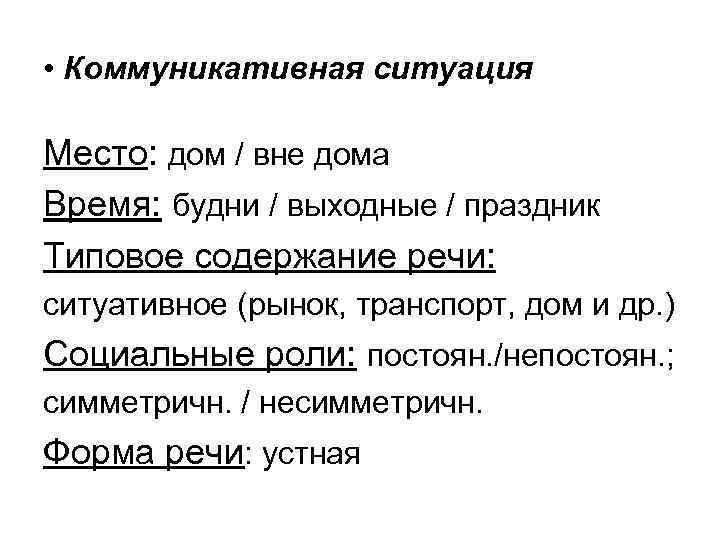  • Коммуникативная ситуация Место: дом / вне дома Время: будни / выходные /