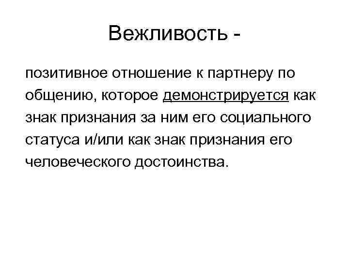 Вежливость позитивное отношение к партнеру по общению, которое демонстрируется как знак признания за ним