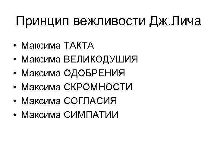 Принцип вежливости Дж. Лича • • • Максима ТАКТА Максима ВЕЛИКОДУШИЯ Максима ОДОБРЕНИЯ Максима