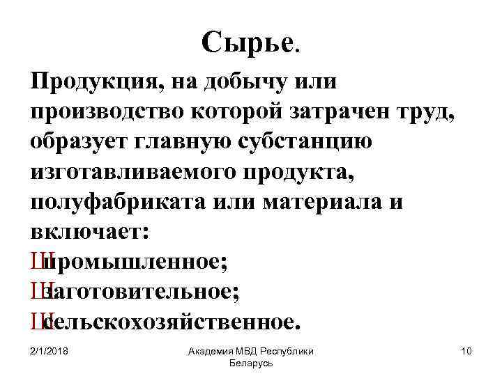 Сырье. Продукция, на добычу или производство которой затрачен труд, образует главную субстанцию изготавливаемого продукта,
