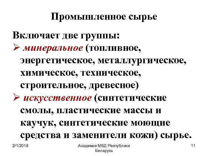 Промышленное сырье Включает две группы: Ø минеральное (топливное, энергетическое, металлургическое, химическое, техническое, строительное, древесное)