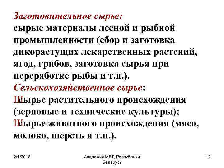 Заготовительное сырье: сырые материалы лесной и рыбной промышленности (сбор и заготовка дикорастущих лекарственных растений,