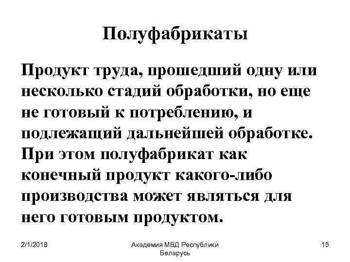 Полуфабрикаты Продукт труда, прошедший одну или несколько стадий обработки, но еще не готовый к