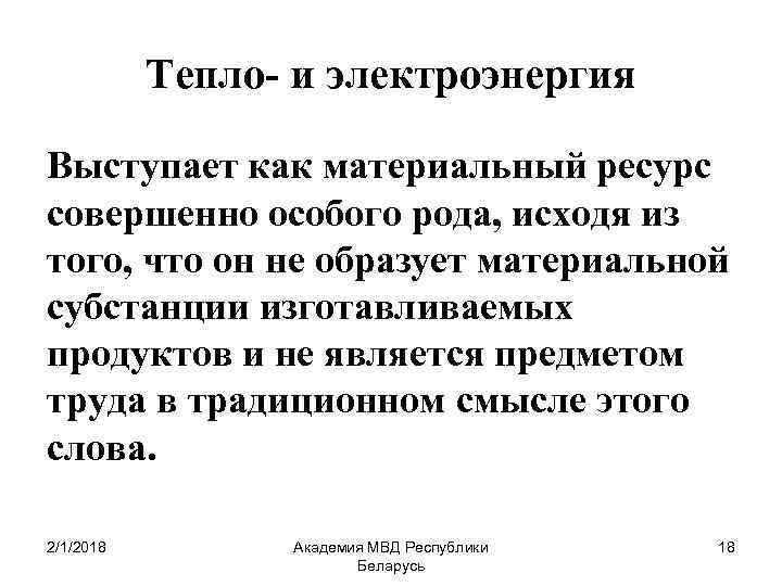 Тепло- и электроэнергия Выступает как материальный ресурс совершенно особого рода, исходя из того, что