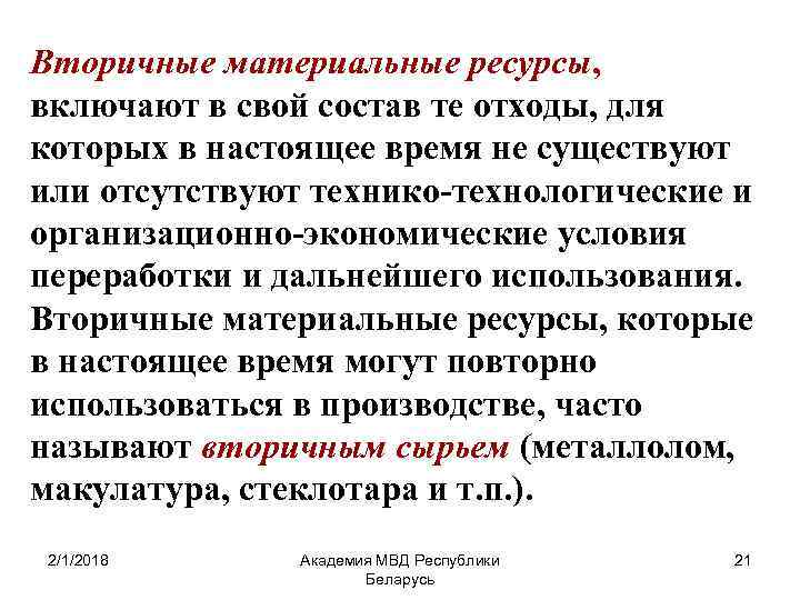 Вторичные материальные ресурсы, включают в свой состав те отходы, для которых в настоящее время