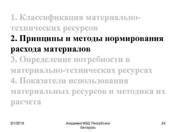 1. Классификация материальнотехнических ресурсов 2. Принципы и методы нормирования расхода материалов 3. Определение потребности