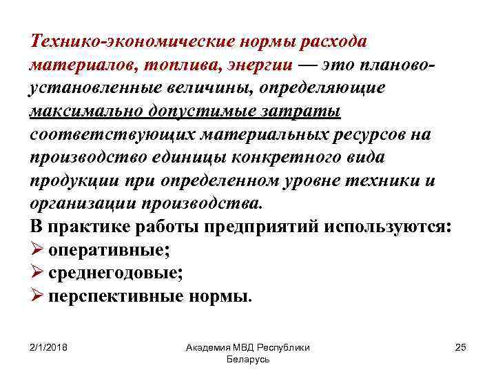 Экономическая нормальная. Технико-экономические нормативы. Технико-экономические нормирование. Экономические нормы. Экономические нормы характеристика.