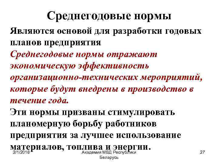 Среднегодовые нормы Являются основой для разработки годовых планов предприятия Среднегодовые нормы отражают экономическую эффективность