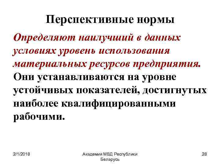 Перспективные нормы Определяют наилучший в данных условиях уровень использования материальных ресурсов предприятия. Они устанавливаются